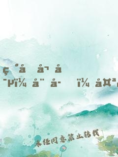 田園嬌寵：娘子，太輕狂！